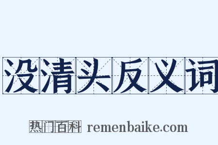 没清头反义词是什么意思的图片